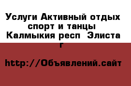 Услуги Активный отдых,спорт и танцы. Калмыкия респ.,Элиста г.